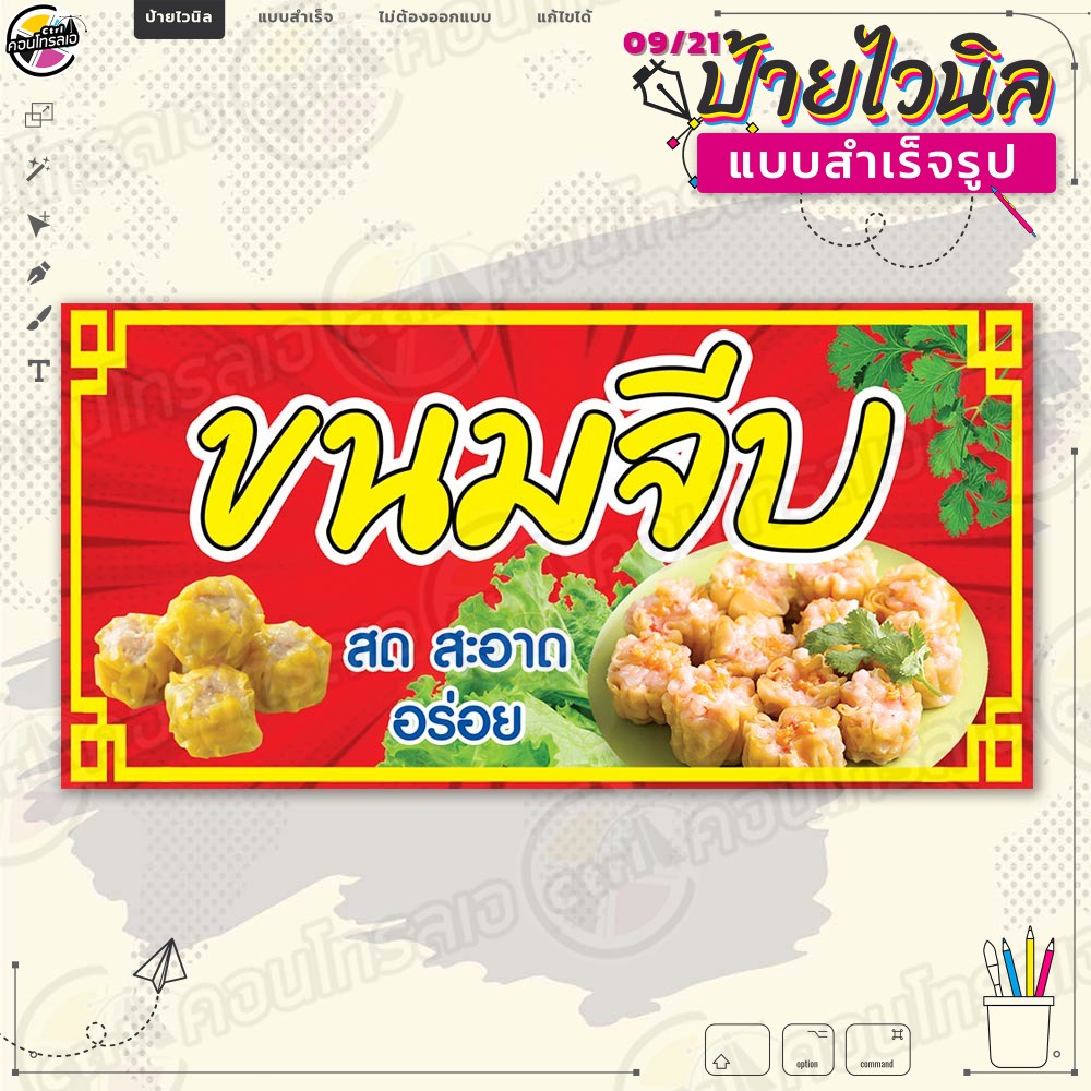 ป้ายไวนิล พร้อมใช้งานขาย "ขนมจีบ สด สะอาด อร่อย" แบบสำเร็จรุูป ไม่ต้องรอออกแบบ แนวนอน พิมพ์ 1 หน้า ผ้าหลังขาว