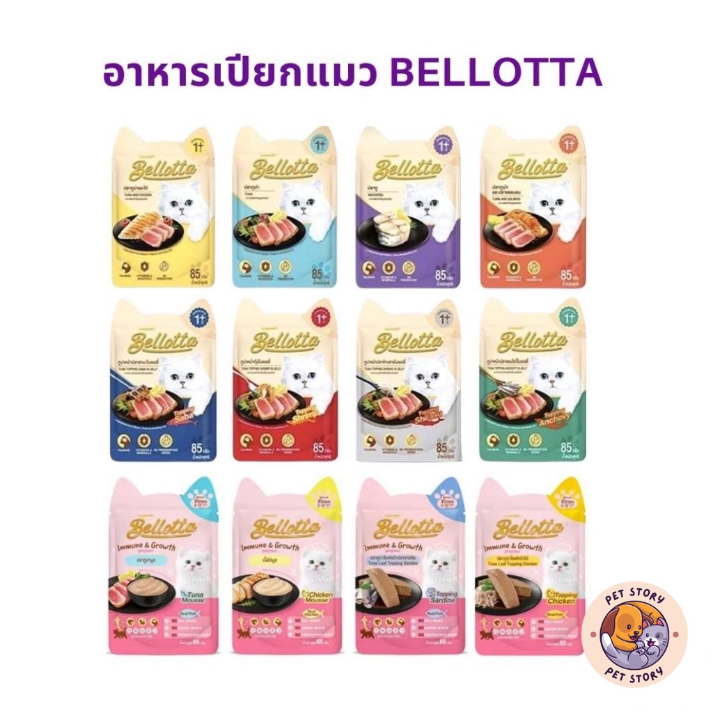 อาหารเปียกแมว Bellotta ไม่เติมเกลือ ไม่มีสารกันเสีย