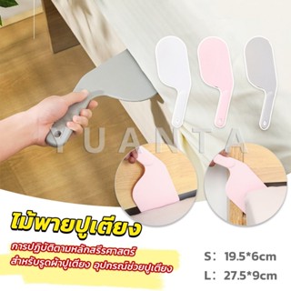 Yuanta อุปกรณ์ช่วยปูเตียง ไม้พายปูเตียง ช่วยประหยัดแรง สําหร…