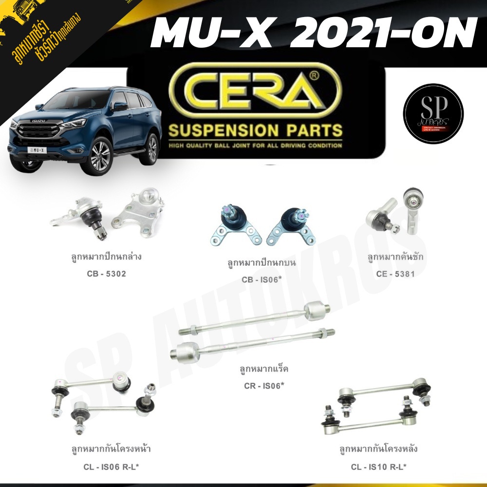 ราคา1คู่ CERA ลูกหมาก MU-X 2021-ON ลูกหมากบน ลูกหมากล่าง ลูกหมากคันชัก ลูกหมากแร็ค ลูกหมากกันโคลงหน้า-หลัง