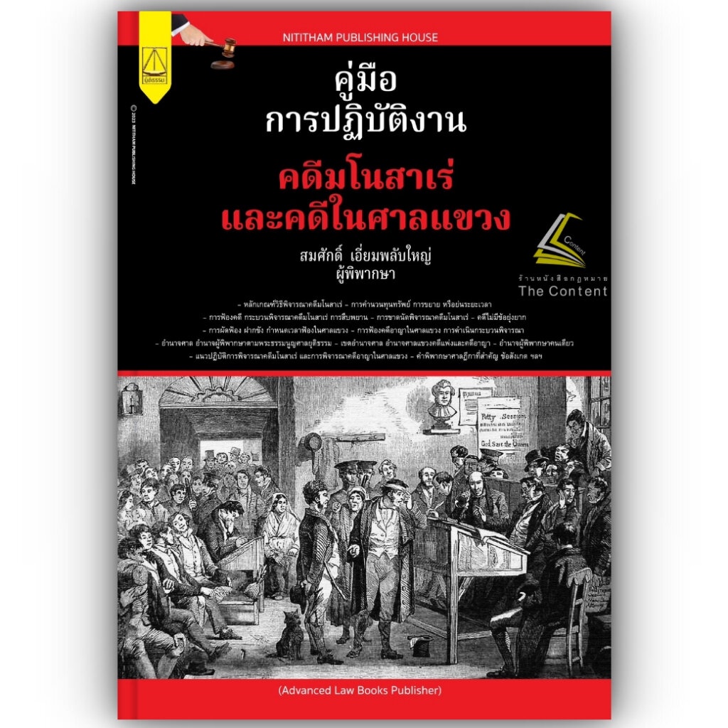 คู่มือ การปฏิบัติงาน คดีมโนสาเร่ และคดีในศาลแขวง / โดย : สมศักดิ์ เอี่ยมพลับใหญ่ /ปีที่พิมพ์ : สิงหาคม 2566 (ครั้งที่ 1)