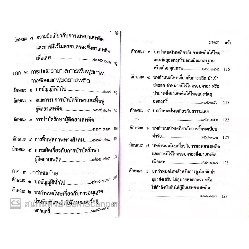 (ตำหนิ)ประมวลกฎหมาย ยาเสพติด พ.ศ.2564 พร้อม พ.ร.บ.วิธีพิจารณาคดียาเสพติดพ.ศ.2550 พิมพ์ พ.ย.65 (ขนาดกลาง ปกอ่อน) JUSTICE - รูปที่ 3