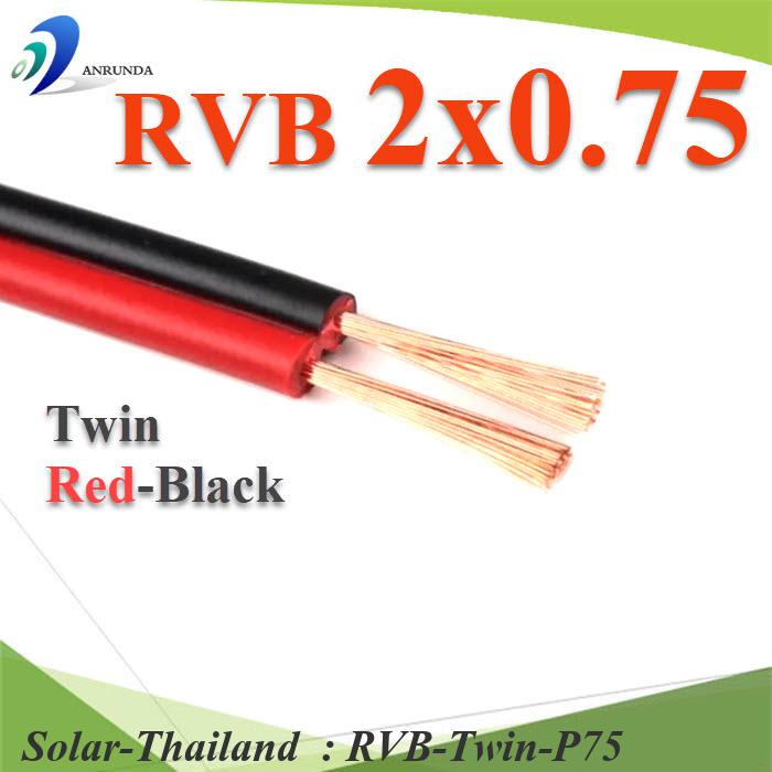 สายไฟอ่อน แดงดำ เส้นคู่ RVB สายวงจร DC สาย LED จอแสดงผล ขนาด 2x0.75 mm2. (ระบุจำนวน) รุ่น RVB-Twin-P75
