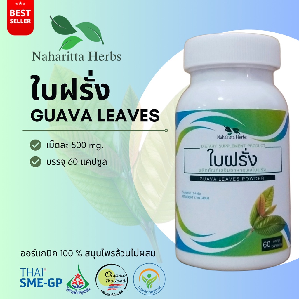 ใบฝรั่ง Guava leaves 100% 60cap.