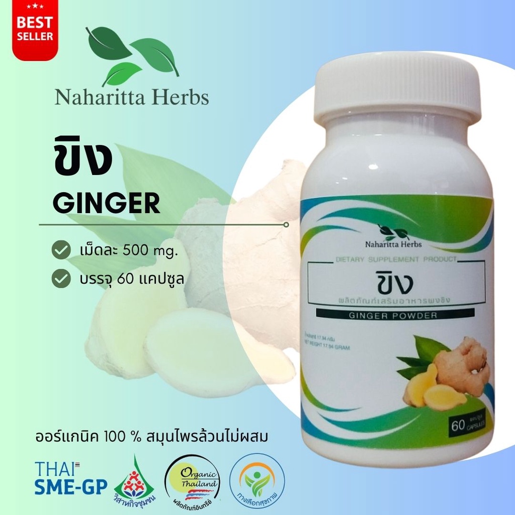ขิง ginger 100% 60cap. ส่งไว คุณภาพดี
