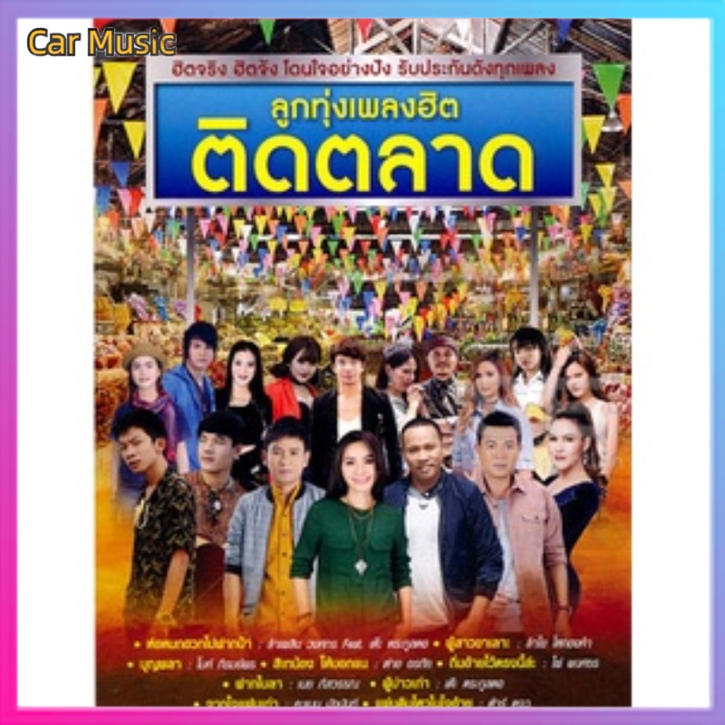 1. #รับประกันคุณภาพ
2. #ดาวน์โหลดเพลง
3. #ดิสก์U
4. #เพลงรถยนต์
5. #บริการลูกค้า