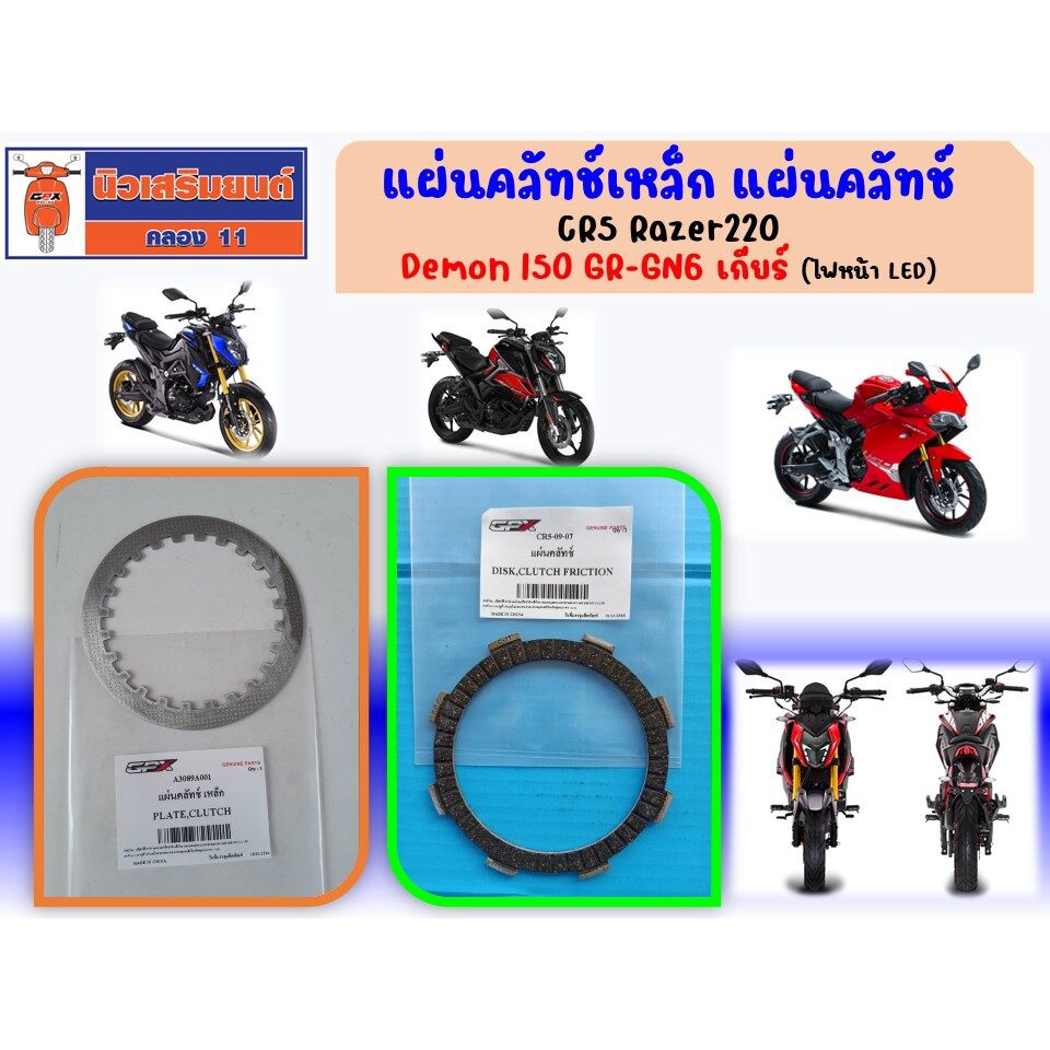 แผ่นคลัทช์เหล็ก แผ่นคลัทช์ GPX CR5 Razer220, Demon150 GR-GN 6 เกียร์ (ไฟหน้า LED)  (ราคาต่อชิ้น) ของแท้เบิกศูนย์