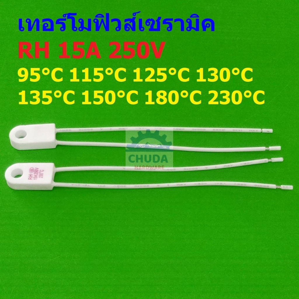 เทอร์โมฟิวส์ ฟิวส์ RH 95°C 115°C 125°C 130°C 135°C 150°C 180°C Temperature Fuse Thermal Fuse #CTF-RH15A (1 ตัว)