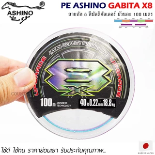 สายพีอี PE ASHINO GABITA-X8 100M สีมัลติคัลเลอร์