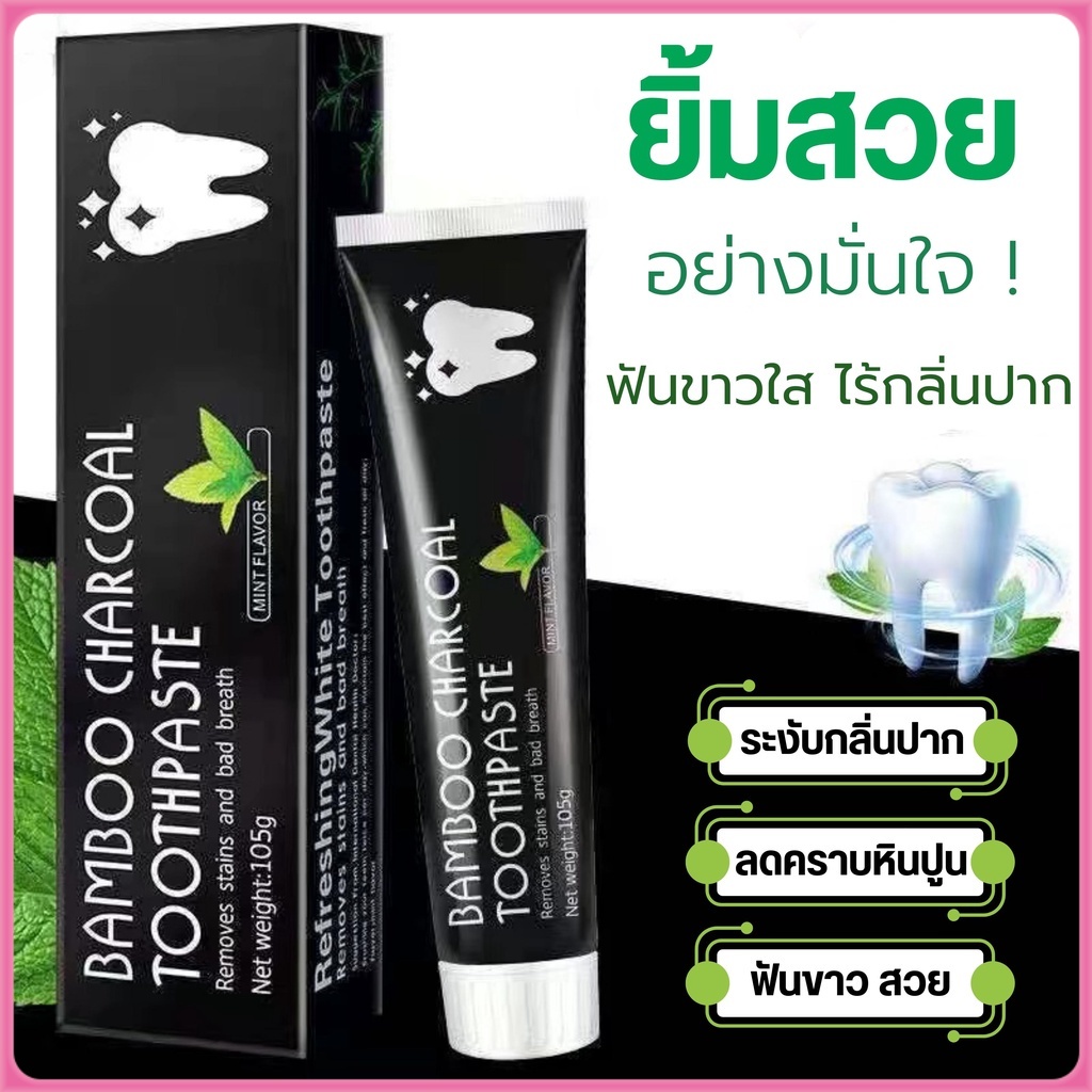 ยาสีฟัน สีฟันถ่านไม้ไผ่ ยาสีฟันไวท์เทนนิ่ง ยาสีฟันชาร์โคล 105g ถ่านไม้ไผ่ดัตช์ ฟันขาว ยาสีฟันฟอกฟันขาว (108)