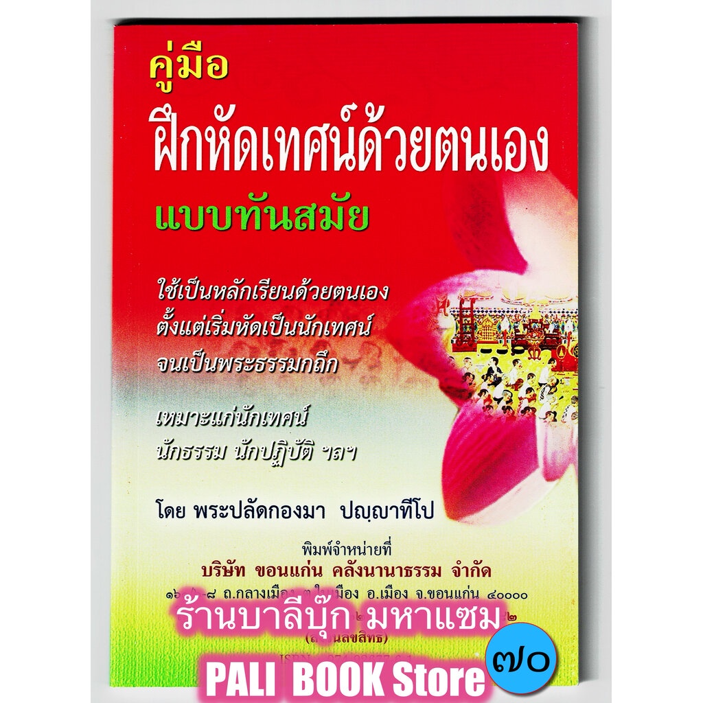 คู่มือฝึกหัดเทศน์ด้วยตนเอง - [๙๐] - แบบทันสมัย ใช้เป็นหลักเรียนด้วยตนเอง ตั้งแต่เริ่มหัดเป็นนักเทศน์ จนเป็นพระธรรมกถึ...