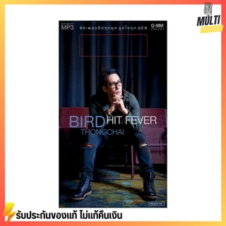 USB MP3 รวมเพลงฮิต เบิร์ด ธงไชย BIRD THONGCHAI HIT FEVER สุดคุ้ม 80 เพลง ฟังเพลินเกิน 5 ชั่วโมง GMM MUSIC