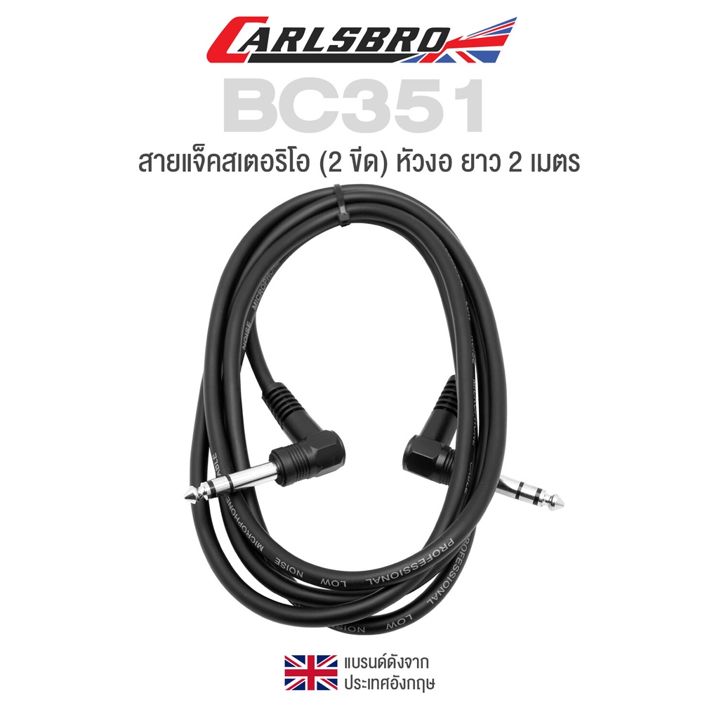 Carlsbro สายแจ็คสเตอริโอ สายสเตอริโอ ยาว 2 เมตร หัวงอ 2 ด้าน รุ่น BC351-2M (Stereo Instrument Cable)