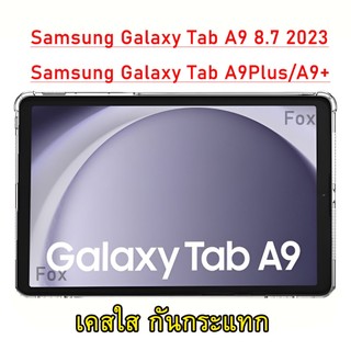Tpu Soft Galaxy Tab A9 / A9Plus / A11 / A11Plus เคสใสกันกระแทก ซัมซุง แท็ป เอ9 8.7 (2023) Case For Samsung  002