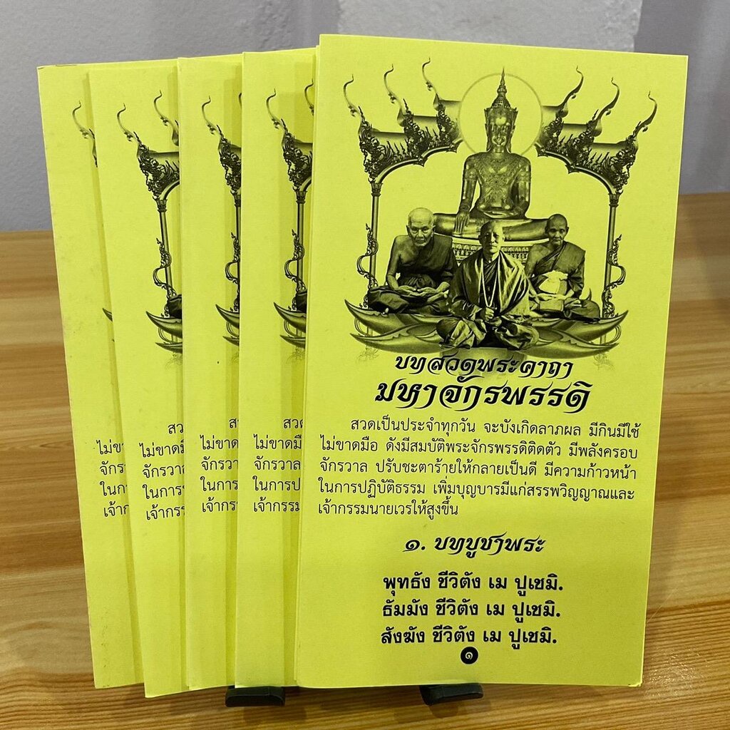 แพ็ค 5 เล่ม พระคาถามหาจักรพรรดิ (1 สี) - แผ่นพับ สมุดข่อย สวดมนต์ - ร้านบาลีบุ๊ก มหาแซม