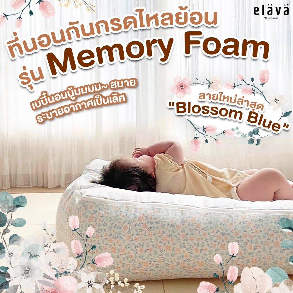 Elava ที่นอนกันแหวะนม ที่นอนสำหรับเด็กทารก แบบ Memory Foam By Hansel