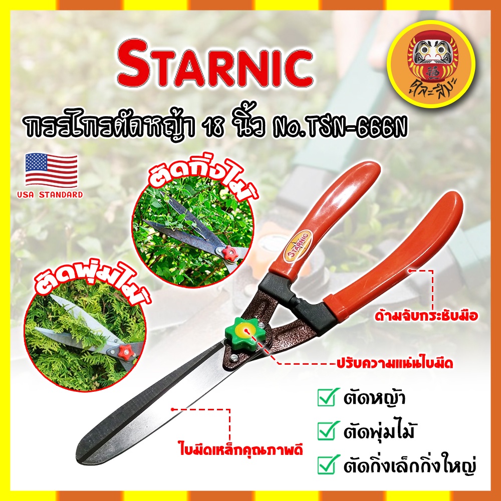 STARNIC กรรไกรตัดหญ้า กิ่งไม้ พุ่มไม้ 18 นิ้ว เกรด USA. No.TSN-666N (คละสี) (DM)
