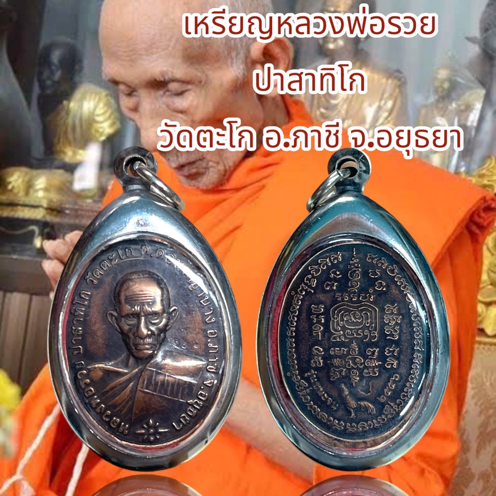 เหรียญหลวงพ่อรวย ปาสาทิโก วัดตะโก อ.ภาชี จ.อยุธยา