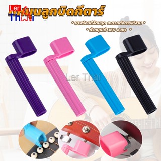 LerThai ที่หมุนลูกบิดกีตาร์ อุปกรณ์เปลี่ยนสายกีตาร์ 3in1 อูค…