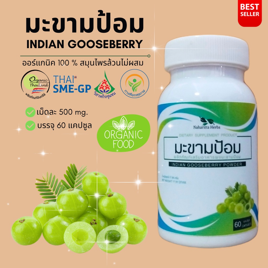 มะขามป้อม Indian gooseberry 100% 60cap. คุณภาพดี  ออร์แกนิค พร้อมส่งทุกวัน
