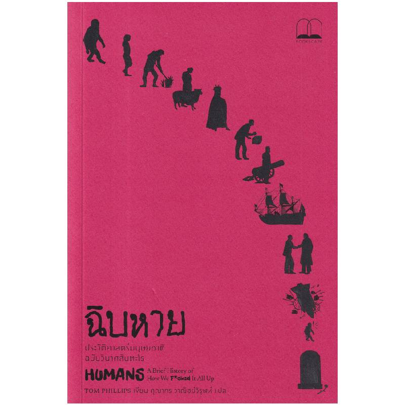 #มนุษย์
#ความหายนะ
#ประวัติศาสตร์
#ทอมฟิลลิปส์
#สารคดี