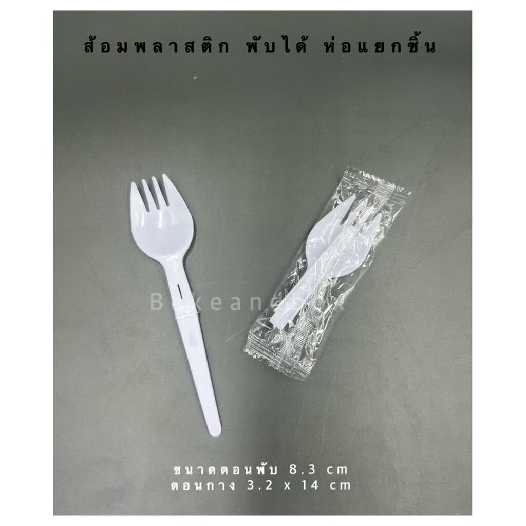 ส้อมพับไดั พลาสติก ห่อแยกชิ้น 1:1 แพค 100 ชิ้น