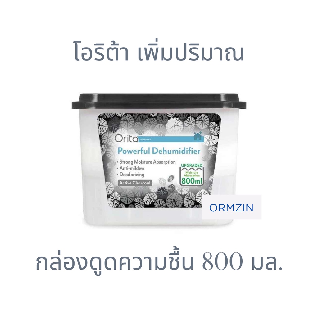 กล่องดูดความชื้น โอริต้า เพิ่มปริมาณมากขึ้น 800 มล. Orita