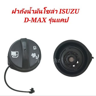 ส่งเร็ว  ฝาถังน้ำมันโซล่า(รุ่นแคป) ISUZU  D-MAX รหัส0-897369…