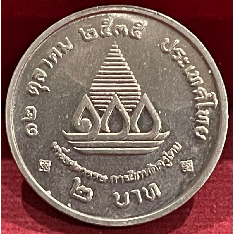 เหรียญ2บาท100ปีฝึกหัดครูไทยผ่านใช้าน(P0113)