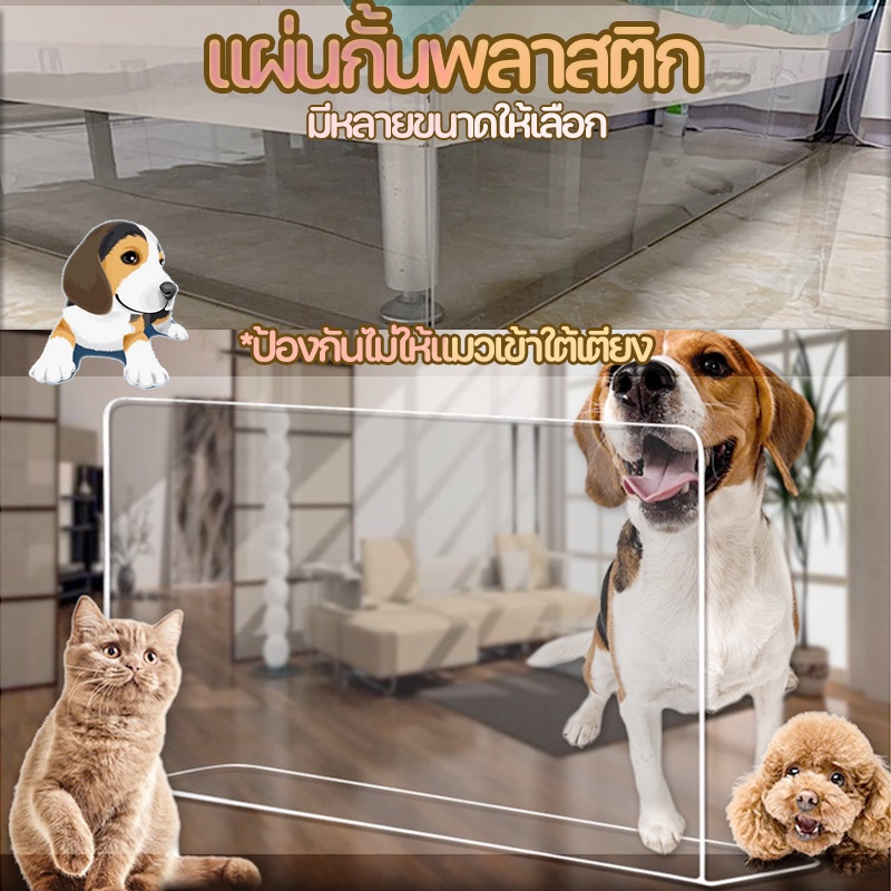 จัดส่งมาจากกรุงเทพฯ แผ่นกั้นรูปตัว L แผ่นกั้นด้านล่างเตียง แผ่นกั้นพลาสติก ป้องกันไม่ให้แมวเข้าใต้เตียง
