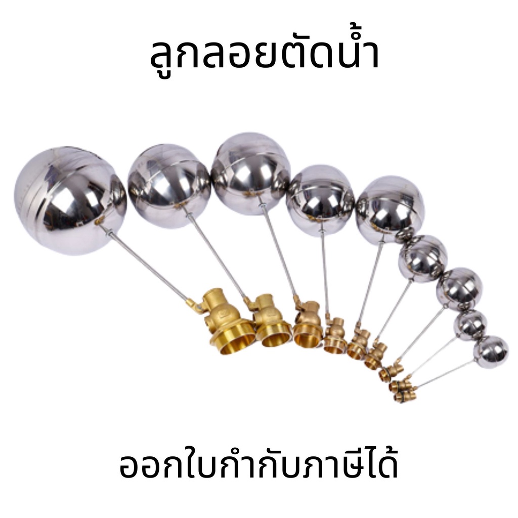 ลูกลอยตัดน้ำ ลูกลอยแทงค์น้ำ วาล์วลูกลอย ลูกลอยอัตโนมัต ลูกลอยตัดน้ำ วาล์วทองเหลือง / ทรงกลมสแตนเลส ทนทาน สำหรับน้ำประปา