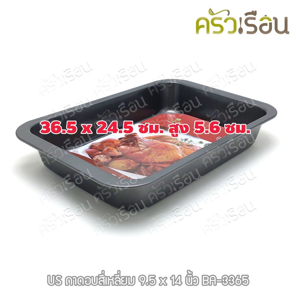 US ถาดอบ non-stick สี่เหลี่ยม 9.5 x 14 นิ้ว สูง 5.6 ซม. BA-3365