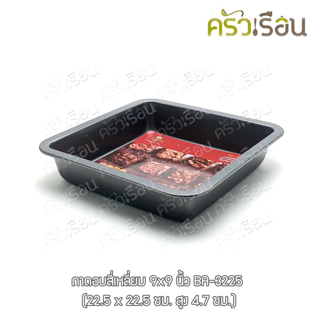 US ถาดอบ เหลี่ยม ทรงลึก 9 x 9 นิ้ว วัดรวมขอบ 22.5 x 22.5 ซม. สูง 4.7 ซม.BA-3225