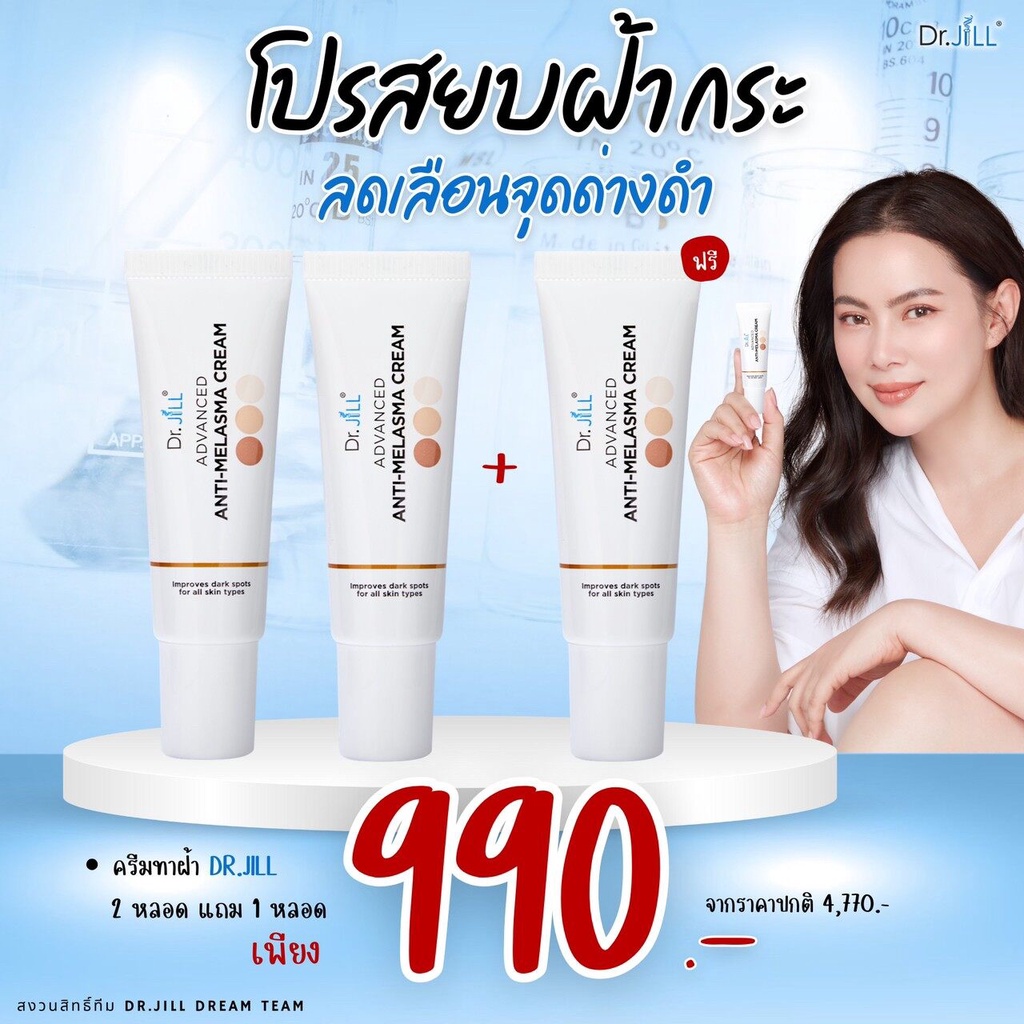 ส่งฟรี!! ครีมทาฝ้า Dr.Jill 2 แถม 1 ของแท้ ฝ้า กระ จุดด่างดำ ผิวหมองคล้ำ หน้าใส ส่งตรงจากบริษัท ปริมาณ 15 กรัม