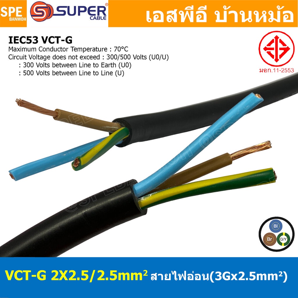 [ 1 เมตร ] VCT-G 2X2.5/2.5 สายคอนโทรลและสายอ่อน 3Gx2.5 mm2 Flexible annealed copper 2 คอร์ + กราวด์ 