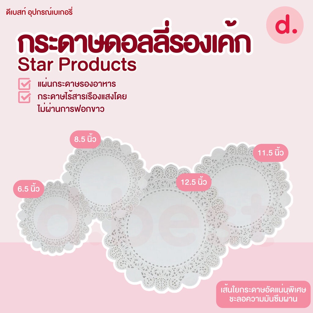 Star Products กระดาษรองเค้ก กระดาษดอลลี่ (50ใบ/แพ็ค) ราคา ถูกที่สุด ดีลบีเคเค