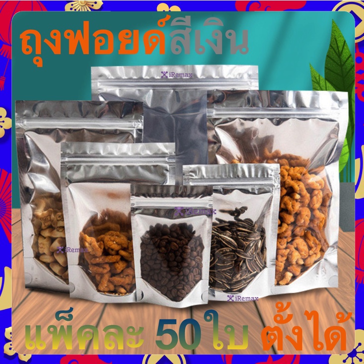 ถุงฟอยด์สีเงิน ถุงซิปล็อค (แพคละ 50ใบ) ด้านหน้าใส ด้านหลังทึบ ตั้งได้ ถุงฟอยด์ Bag ถุงขนม ซองขนม ซิปล็อค