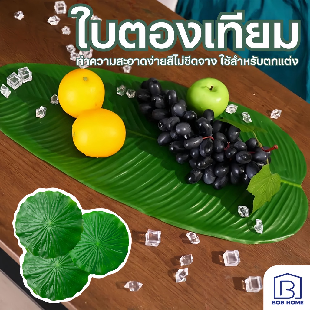 ใบตองปลอม ใบกล้วยจำลอง ใบบัวจำลอง ใบตองเสมือนจริง แผ่นปูใบตองจำลอง ใบตองเทียม ใบประดับโต๊ะ