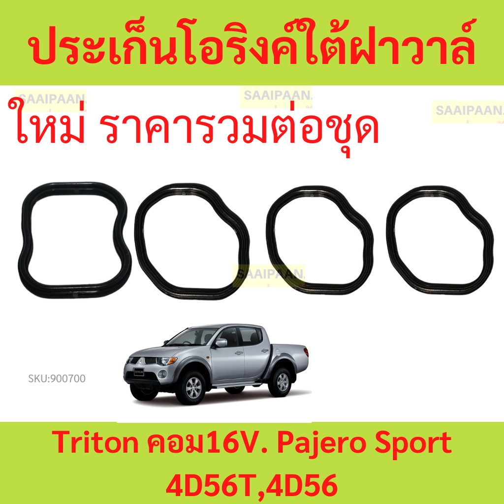ประเก็นโอริงค์ใต้ฝาวาล์  Triton คอม1 6V  Pajero Sport 4 D56T 4D56 (ชุด4ตัว)  โอริงใต้ฝาวาล์ว