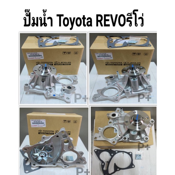 ปั๊มน้ำ Toyota Revo , New Fortuner 1GD 2GD เบอร์ 16100-09710 แท้ OEM