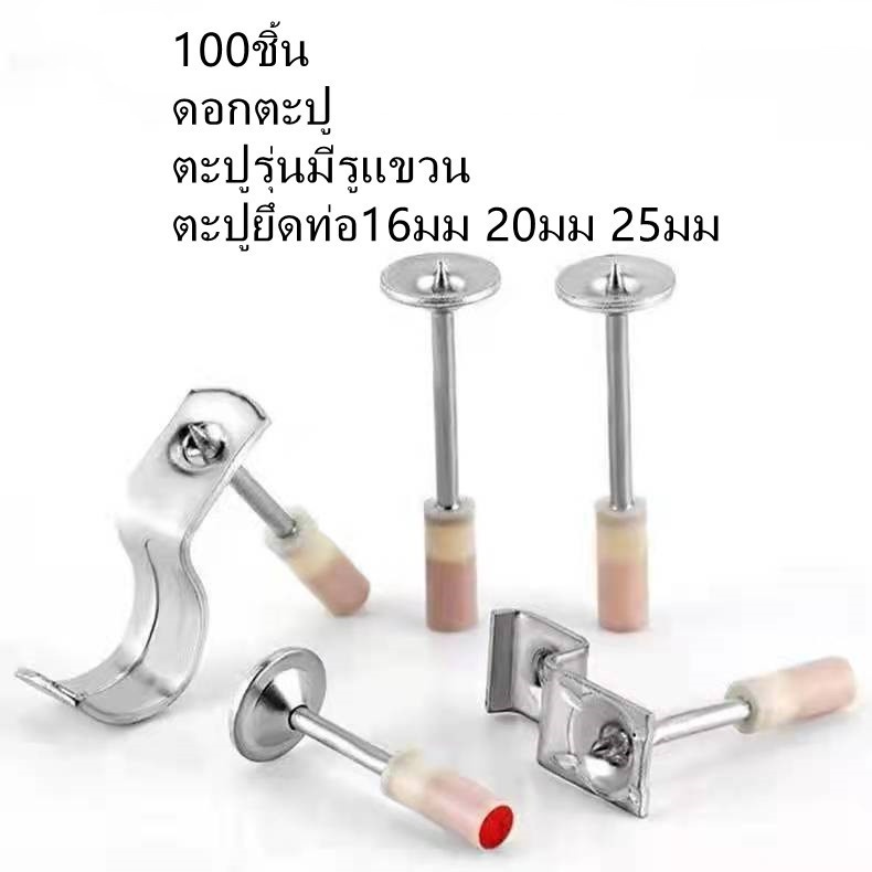 100ชิ้น ตะปูเครื่องยิงดอกตะปูแรงดันสูง ดอกตะปู ตะปูรุ่นมีรูแขวน ตะปูยึดท่อ16มม 20มม 25มม