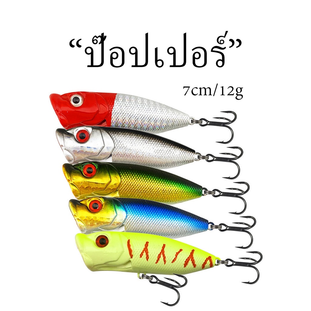 เหยื่อปลอม ป๊อปเปอร์ 7cm/12g Popper สำหรับตีเหยื่อปลอม น้ำหนักดีตีไกล