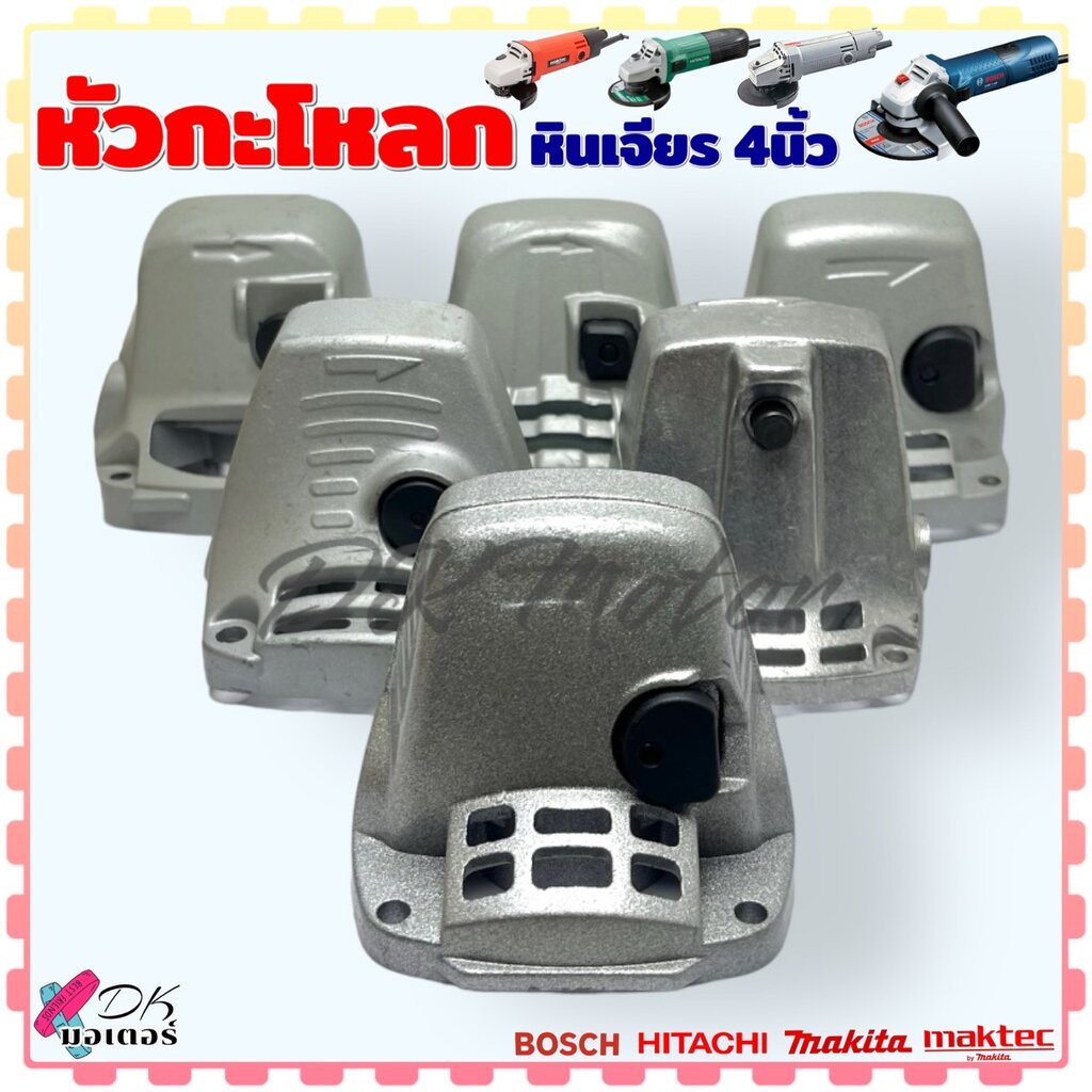 (รวมรุ่น) หัวกะโหลก หินเจียร 4 นิ้ว รุ่น GWS6-100 , 7-100 , G10SS , G10SF , MT954 , 9500N , 9553 , 6