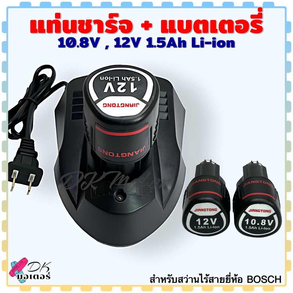 (Jiangtong) แท่นชาร์จ/แบตเตอรี่ 10.8V , 12V 2Ah Li-ion สำหรับ สว่านไร้สาย Bosch ใช้ได้หลายรุ่น แบบแย