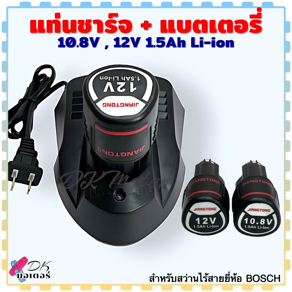 (Jiangtong) แท่นชาร์จ, แบตเตอรี่ 10.8V ,12V 2Ah Li-ion สำหรับ สว่านไร้สาย Bosch ใช้ได้หลายรุ่น แบบแย