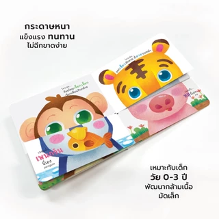 ห้องเรียน หนังสือบอร์ดบุ๊ค ใครเอ่ย ใครกันนะ Boardbook Mix & Match พลิกสลับหน้า สร้างจินตนาการ