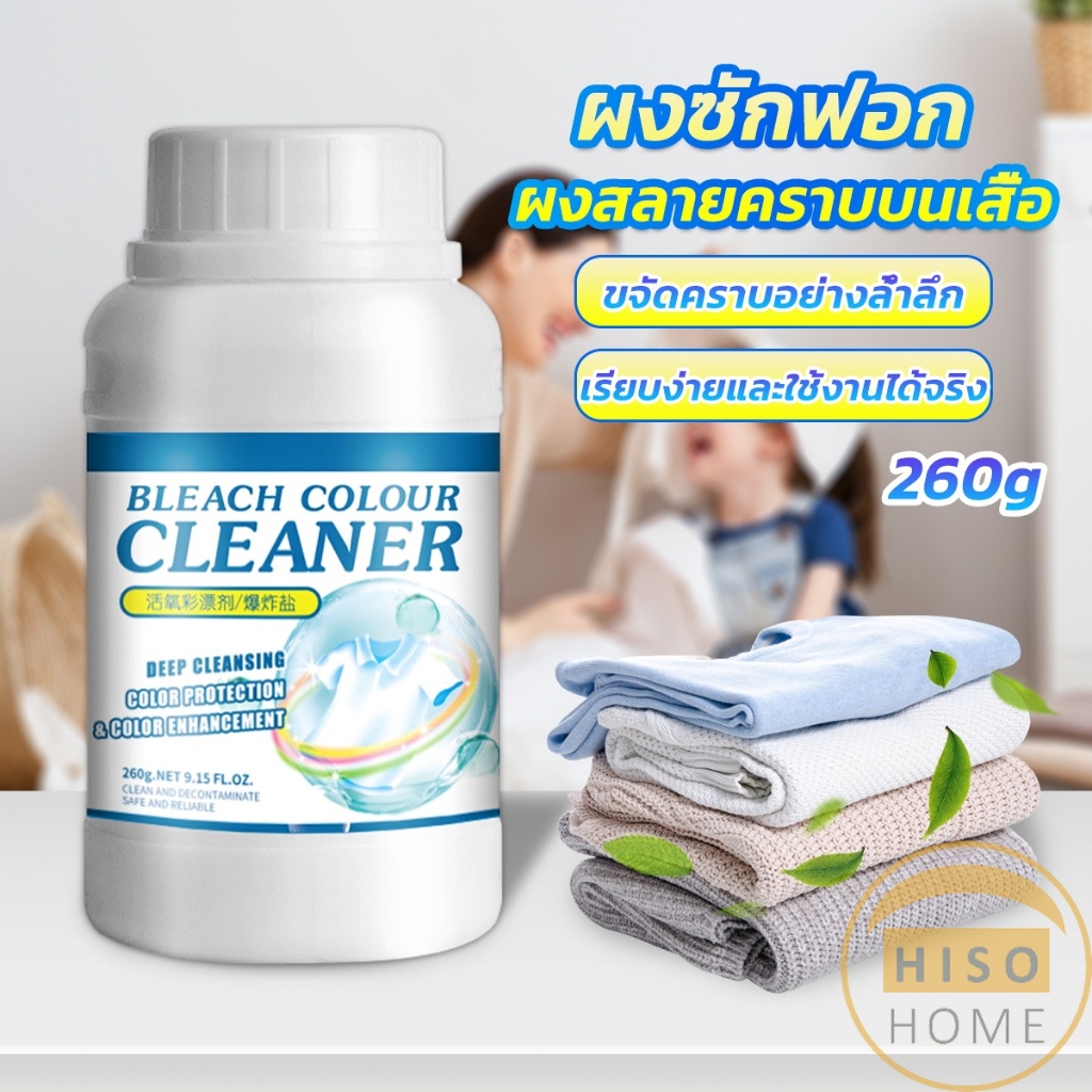 Hiso ผงขจัดคราบ 260g สลายคราบบนเสื้อผ้า ผ้าขาว ผงซักฟอกที่มีประสิทธิภาพ washing powder