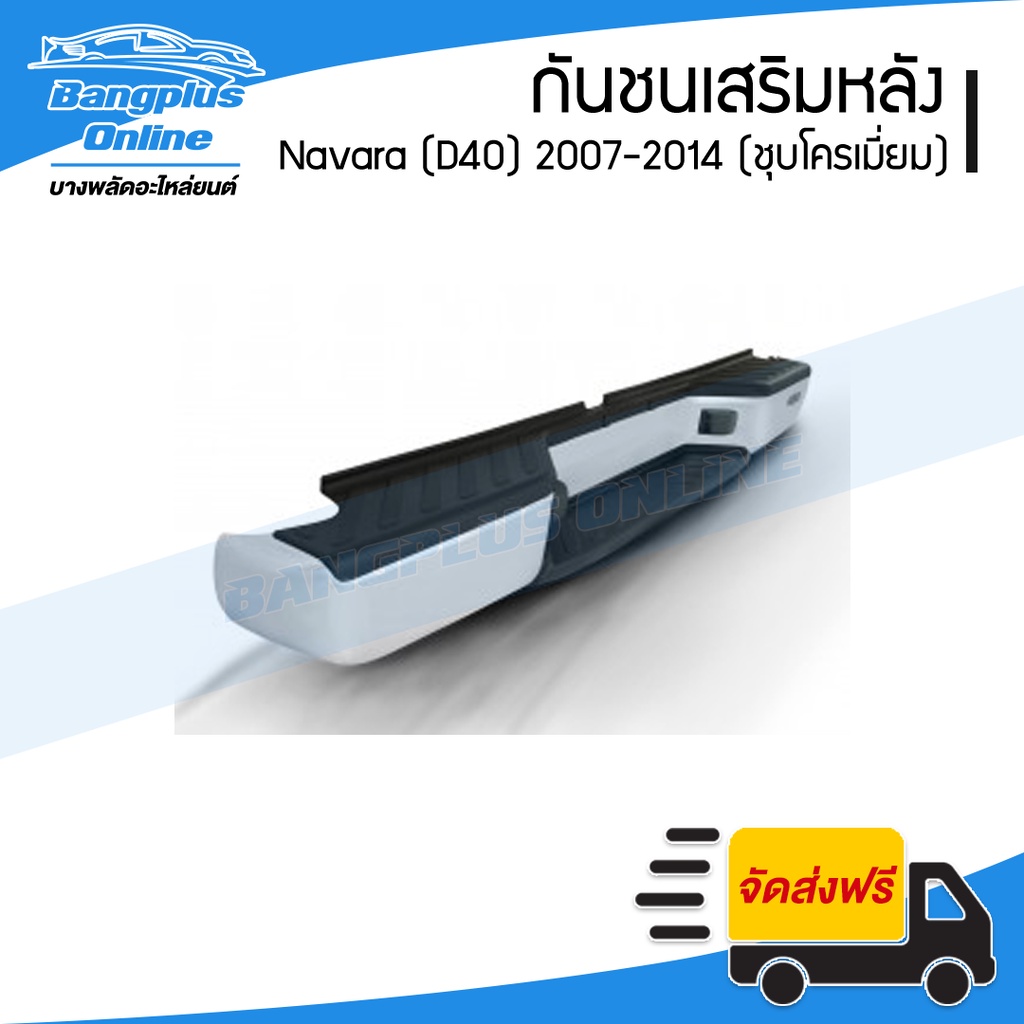 กันชนเสริมหลัง/กันชนหลัง/กันชนท้าย Nissan Navara (D40)(นาวาร่า) 2007-2011/2012-2014 (ทรงห้าง)(ชุบโคร