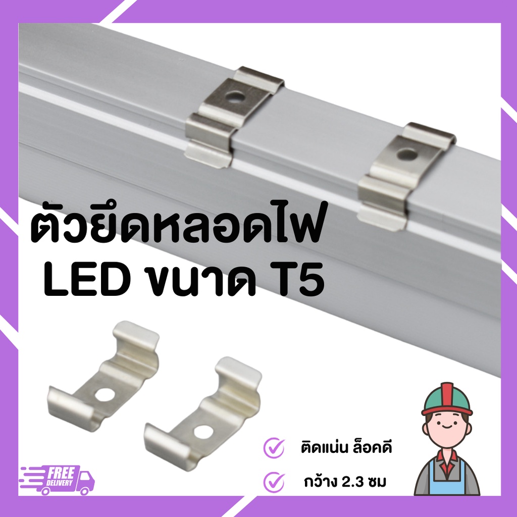 ตัวยึดรางไฟLED T5 T8กิ๊ปล็อคยึดผนัง แคล้มป์ยึดราง ตัวยึดหลอดกึ่งราง คลิปซ็อกเก็ตยึดหลอดไฟ กิ๊ปล็อคหลอดไฟแอลอีดี