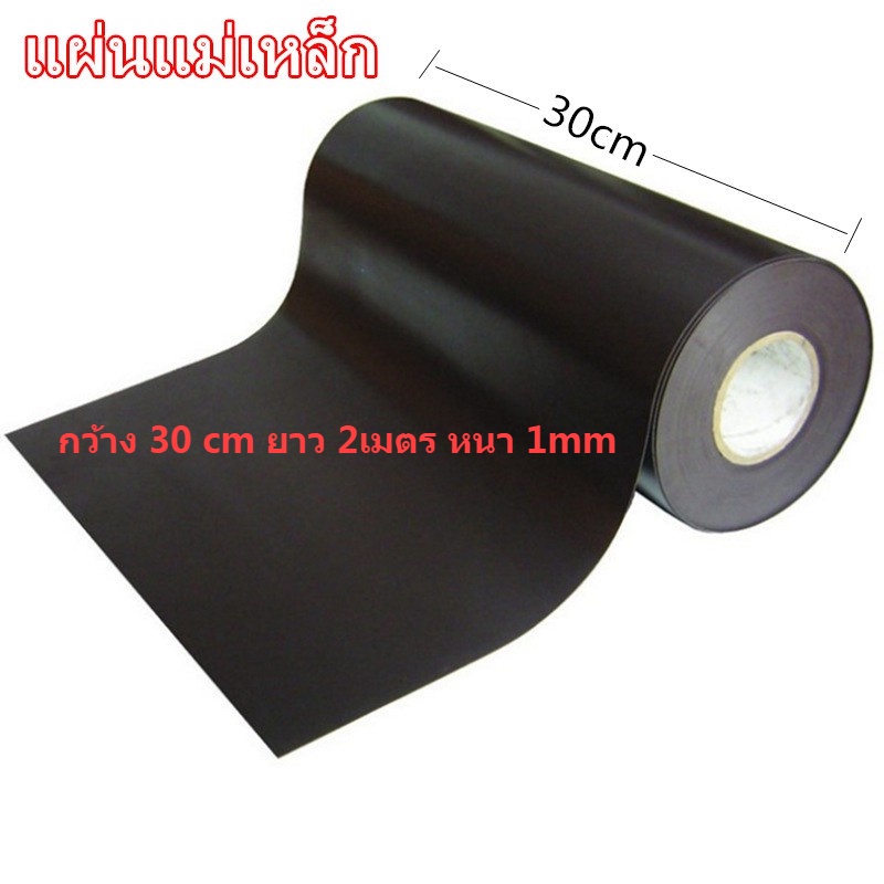 แผ่นแม่เหล็ก หน้ากว้าง 30 cm ยาว 2เมตร หนา 1mm แม่เหล็กแผ่น แผ่นแม่เหล็กยาง ติดตู้เย็น ติดรถยนต์ งานDIY